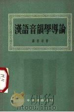 汉语音韵学导论   1956  PDF电子版封面  9018·7  罗常培著 