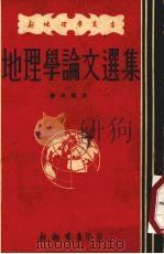 地理学论文选集（1951 PDF版）