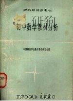 初中数学教材分析   1986  PDF电子版封面  7012·01047  中国教育学会数学教学研究会编 