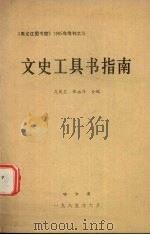 文史工具书指南   1985  PDF电子版封面    高岚岩，张永伟编 