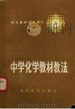 中学化学教材教法   1984  PDF电子版封面  7159·967  陈富玉主编 