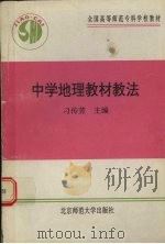 中学地理教材教法   1991  PDF电子版封面  7303011099  刁传芳主编 