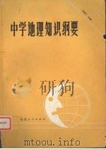 中学地理知识纲要   1990  PDF电子版封面  722400507X  田道阡主编 