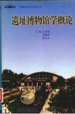 遗址博物馆学概论   1999  PDF电子版封面  7224051098  吴永琪等主编 