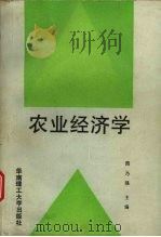 农业经济学   1993  PDF电子版封面  7562305412  简乃强主编 