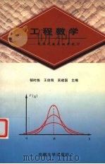 工程数学  线性代数与概率统计（1998 PDF版）