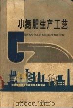 小氮肥生产工艺   1973  PDF电子版封面  15109·85  湖南大学化工系无机物工学教研室编 