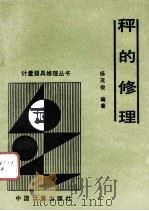 秤的修理   1991.12  PDF电子版封面    杨茂俊编著 