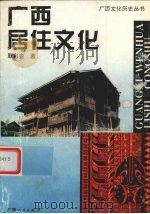 广西居住文化   1996  PDF电子版封面  7219034717  覃彩銮著 