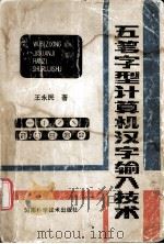 五笔字型计算机汉字输入技术   1985.10  PDF电子版封面    王永民著 