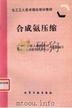 合成氨压缩   1997  PDF电子版封面  7502519211  化学工业部人事教育司，化学工业部教育培训中心组织编写 