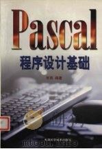 Pascal程序设计基础   1999  PDF电子版封面  7530826611  宋雨编著 