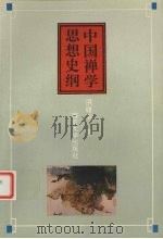 中国禅学思想史纲（1994 PDF版）