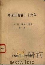 黑龙江教育三十六年   1982  PDF电子版封面    滕健，王魁武，刘宏斌编著 