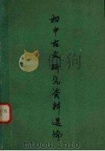 初中古文研究资料选编（1979 PDF版）