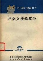 档案文献编纂学   1984  PDF电子版封面    电子工业部雷达工业管理局编 