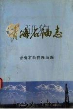 青海石油志（1990 PDF版）