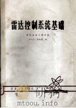 雷达控制系统基础（1980.09 PDF版）