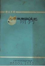 半导体制版工艺  译文专辑   1976  PDF电子版封面    上海市仪表电讯技术情报所编辑 