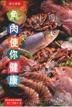 鱼肉使你健康（1991 PDF版）