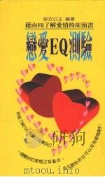 恋爱EQ测验 籍由EQ了解爱情的床头书（1997 PDF版）