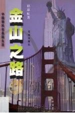 金山之路  中国移民在美国生活悲欢离合的真实故事   1999  PDF电子版封面  753603007X  （美）招思虹著 