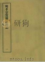 明实录校勘记  11  明孝宗实录校勘记  1（ PDF版）