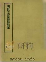 明实录校勘记  17  明世宗实录校勘记  3     PDF电子版封面    黄彰健著 