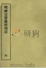 明实录校勘记  26  明神宗实录校勘记  4   1967  PDF电子版封面    黄彰健著 