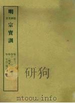 明实录附录  21  明穆、神、光、熹宗宝训   1967  PDF电子版封面    中央研究院历史语言研究所编 