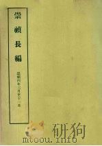 明实录附录  12  崇祯长编  崇祯四年三月至十一月   1967  PDF电子版封面     