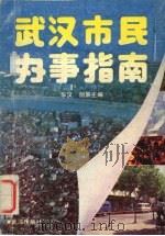武汉市民办事指南（1989 PDF版）