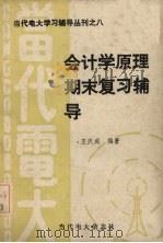 会计学原理期末复习辅导   1988  PDF电子版封面    王庆成编著 