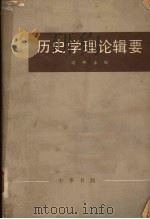 历史学理论辑要 下（1982 PDF版）