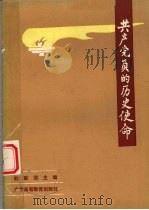 共产党员的历史使命   1986  PDF电子版封面  3343·12  杜联坚主编 