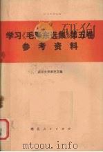 学习《毛泽东选集》第5卷参考资料   1977  PDF电子版封面  3106·593  武汉大学政史文编 