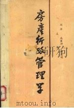 房产行政管理学   1988.11  PDF电子版封面    刘挥主编 