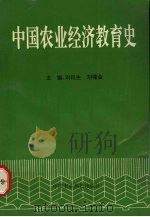 中国农业经济教育史（1997 PDF版）