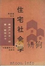 住宅社会学   1993  PDF电子版封面  708900902838  陈佳骆编著 