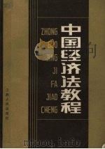 中国经济法教程   1988  PDF电子版封面  6110·6  《中国经济法教程》编写组 