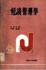 经济管理学（1988.4 PDF版）