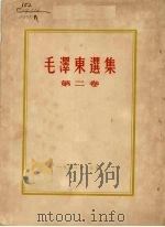 毛泽东选集  第2卷   1952  PDF电子版封面     