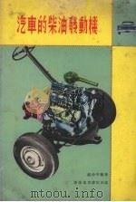 汽车的柴油发动机（1978 PDF版）