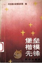 农村社会经济观察与思考  湖北省农村固定观察点第五次调查资料汇集（1990.4 PDF版）