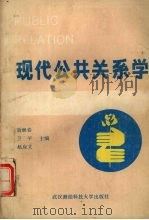 现代公共关系学   1990  PDF电子版封面  7810300245  胡继春，卫平，赵应文主编 