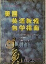 美国英语教程自学指南   1989  PDF电子版封面  7561005970  张纯青等编写 