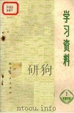 学习资料  1975年  2（1975 PDF版）