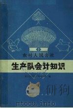 农村人民公社生产队会计知识   1977  PDF电子版封面  4094·73  西北农学院农业经济系编 