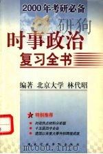 时事政治复习全书   1999  PDF电子版封面  7801400844  林代昭编著 