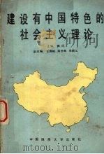 建设有中国特色的社会主义理论   1989  PDF电子版封面  7562503575  郭风 